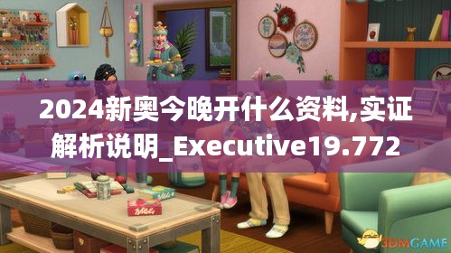 2024新奥今晚开什么资料,实证解析说明_Executive19.772