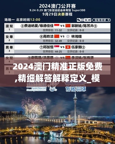 2024澳门精准正版免费,精细解答解释定义_模拟版3.186