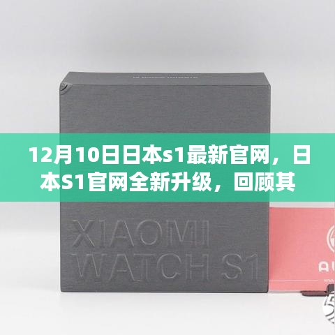 日本S1官网全新升级回顾，背景、重大事件与深远影响