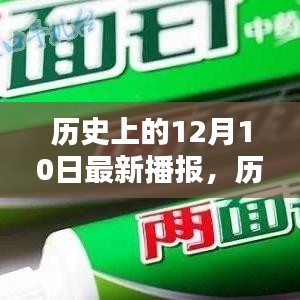 历史上的12月10日深度解析与全面播报，最新事件回顾与评测报告