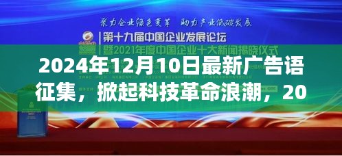 科技革命浪潮来袭，顶尖高科技产品亮相，体验未来改变生活——广告语征集启事