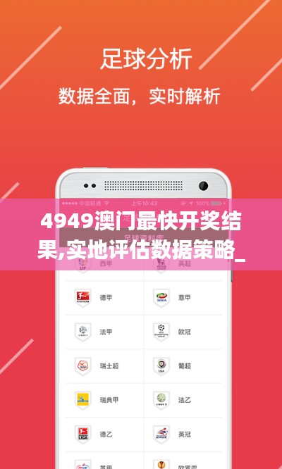 4949澳门最快开奖结果,实地评估数据策略_iPad8.654