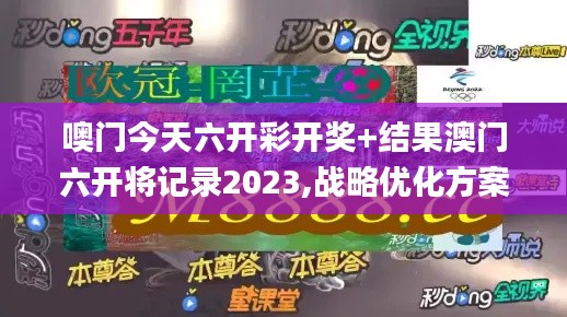 噢门今天六开彩开奖+结果澳门六开将记录2023,战略优化方案_豪华款10.207