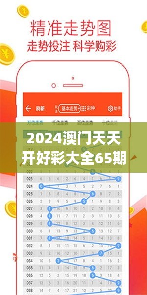 2024澳门天天开好彩大全65期,实地验证执行数据_创意版16.387