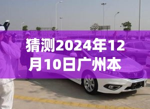 揭秘未来，广州本田热门车型预测——2024年12月10日展望