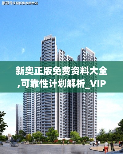 新奥正版免费资料大全,可靠性计划解析_VIP5.275