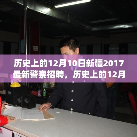 历史上的12月10日聚焦新疆警察招聘事件，回顾与见解分享（附最新招聘信息）