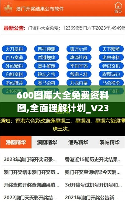 600图库大全免费资料图,全面理解计划_V23.558