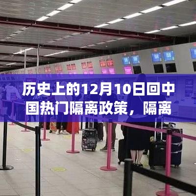 历史上的12月10日与中国隔离政策下的自然探索之旅，隔离不隔心，时代变迁下的抗疫之路