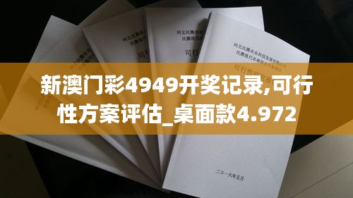 新澳门彩4949开奖记录,可行性方案评估_桌面款4.972