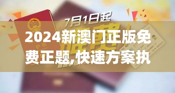 2024新澳门正版免费正题,快速方案执行_精装款9.275