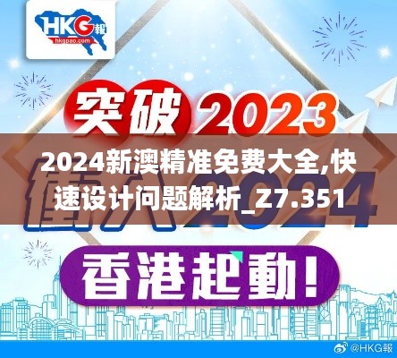 2024新澳精准免费大全,快速设计问题解析_Z7.351