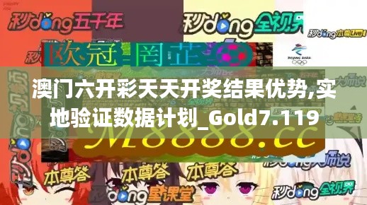 澳门六开彩天天开奖结果优势,实地验证数据计划_Gold7.119