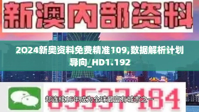 2O24新奥资料免费精准109,数据解析计划导向_HD1.192