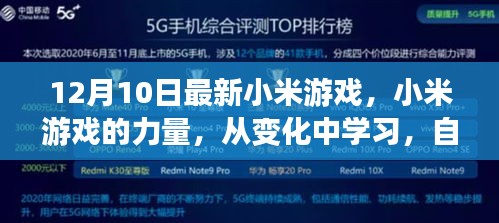 小米游戏新篇章，力量之源、变化中学习，自信启航梦想之旅