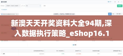 新澳天天开奖资料大全94期,深入数据执行策略_eShop16.118