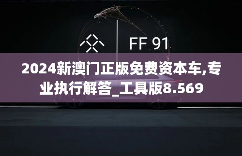 2024新澳门正版免费资本车,专业执行解答_工具版8.569