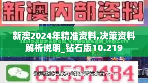 新澳2024年精准资料,决策资料解析说明_钻石版10.219