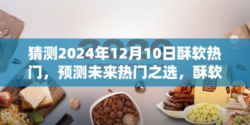 2024年酥软产品热门预测与评测，目标用户群体深度分析