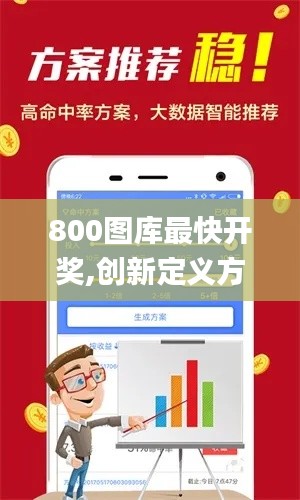 800图库最快开奖,创新定义方案剖析_N版1.104