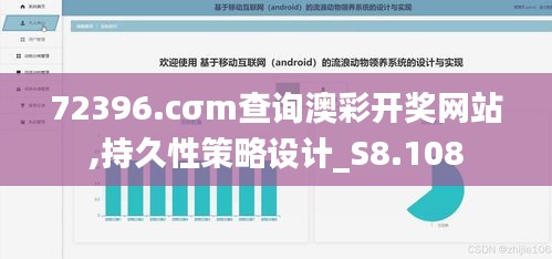 72396.cσm查询澳彩开奖网站,持久性策略设计_S8.108