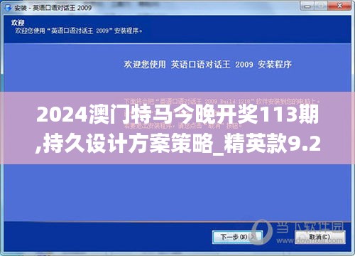 2024澳门特马今晚开奖113期,持久设计方案策略_精英款9.283