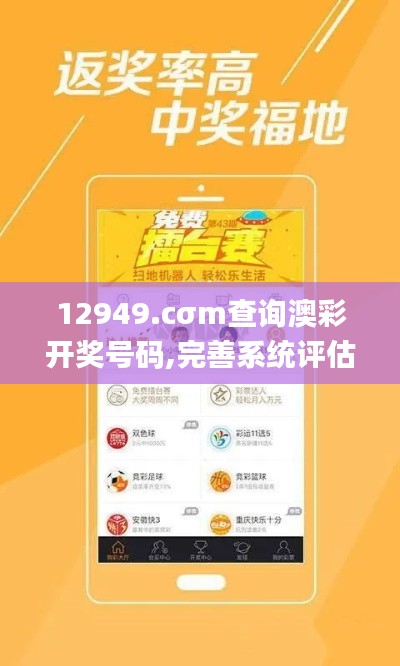 12949.cσm查询澳彩开奖号码,完善系统评估_Tizen16.913