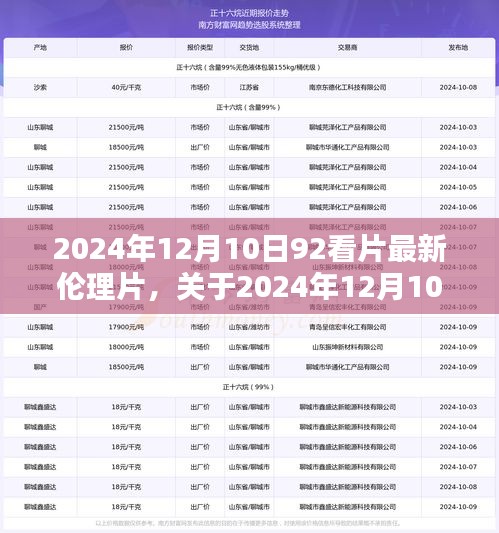 关于2024年12月10日92看片最新伦理片的测评与介绍，警惕涉黄内容，健康观影需谨慎