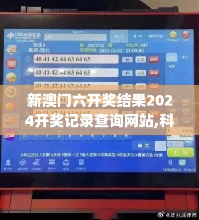 新澳门六开奖结果2024开奖记录查询网站,科技成语分析定义_S1.227