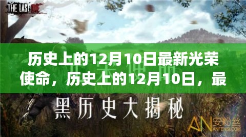 历史上的12月10日，最新光荣使命的多维解读与纪念