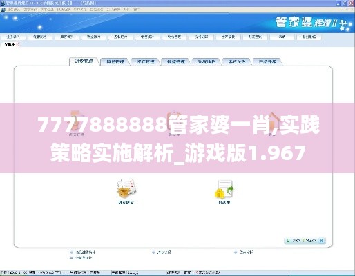 7777888888管家婆一肖,实践策略实施解析_游戏版1.967