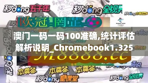 澳门一码一码100准确,统计评估解析说明_Chromebook1.325