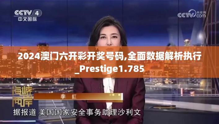 2024澳门六开彩开奖号码,全面数据解析执行_Prestige1.785