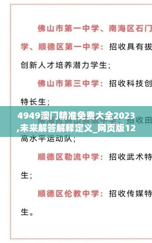 4949澳门精准免费大全2023,未来解答解释定义_网页版12.613