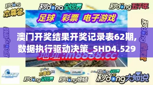 澳门开奖结果开奖记录表62期,数据执行驱动决策_SHD4.529