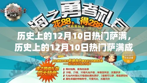 历史上的12月10日热门萨满的成长之路，从新手到大师