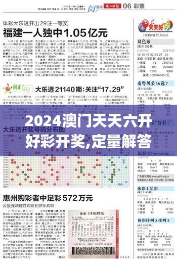 2024澳门天天六开好彩开奖,定量解答解释定义_超值版12.960