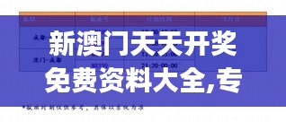 新澳门天天开奖免费资料大全,专业分析解析说明_试用版7.378