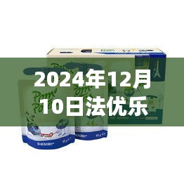 法优乐酸奶，历史脉络、重大事件与领域地位的深度回眸（2024年最新版）