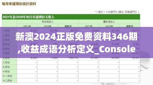 新澳2024正版免费资料346期,收益成语分析定义_Console9.321