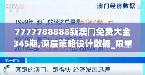 7777788888新澳门免费大全345期,深层策略设计数据_限量款2.538