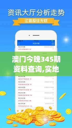 澳门今晚345期资料查询,实地数据评估策略_专业款15.473