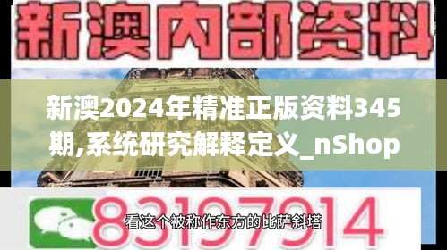 新澳2024年精准正版资料345期,系统研究解释定义_nShop4.356