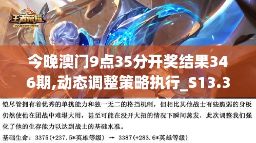 今晚澳门9点35分开奖结果346期,动态调整策略执行_S13.333