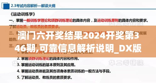 澳门六开奖结果2024开奖第346期,可靠信息解析说明_DX版10.991