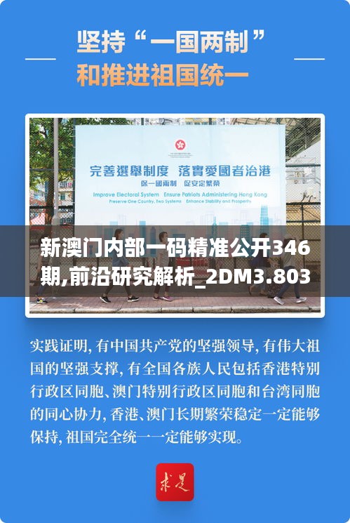 新澳门内部一码精准公开346期,前沿研究解析_2DM3.803