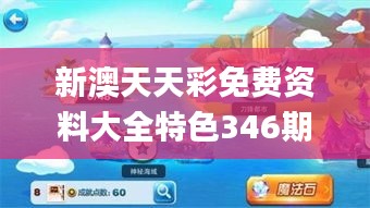 新澳天天彩免费资料大全特色346期,高效设计计划_冒险款3.715