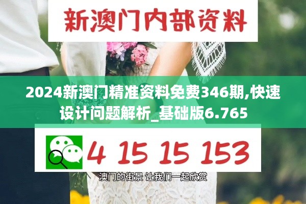 2024新澳门精准资料免费346期,快速设计问题解析_基础版6.765