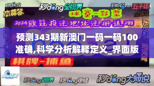 预测343期新澳门一码一码100准确,科学分析解释定义_界面版1.956