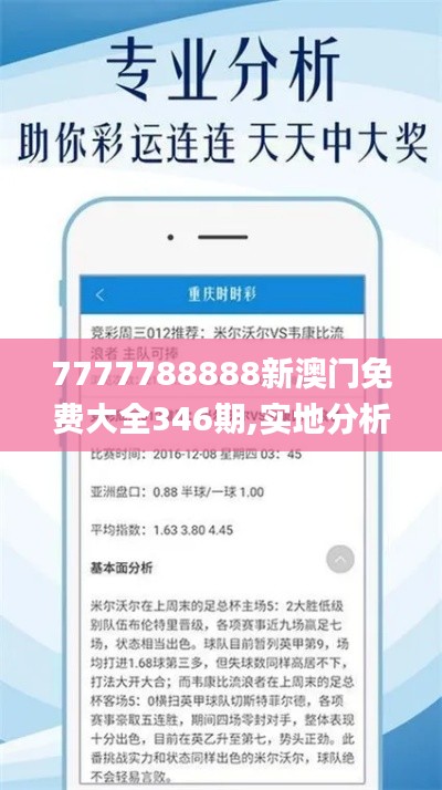 7777788888新澳门免费大全346期,实地分析数据计划_移动版13.228